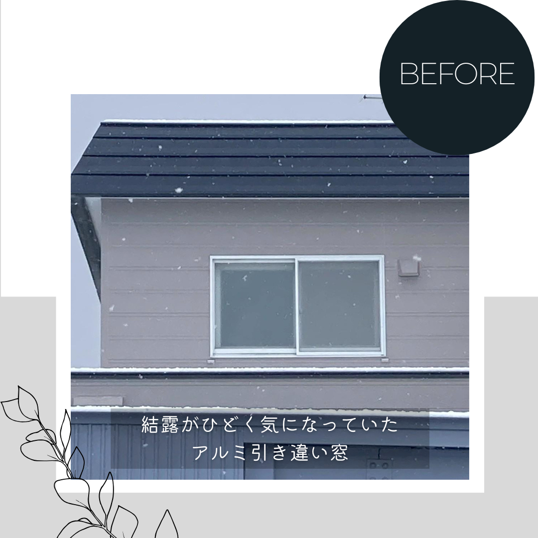 ダルパの窓のプライバシー対策｜外からの視線と寒さを一掃！樹脂窓EW施工事例の施工前の写真1