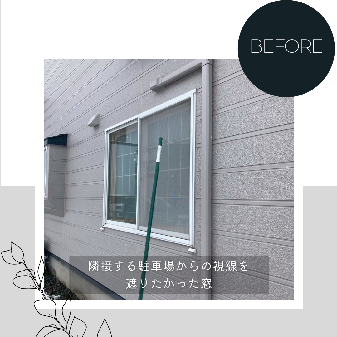 ダルパの窓のプライバシー対策｜外からの視線と寒さを一掃！樹脂窓EW施工事例の施工前の写真2