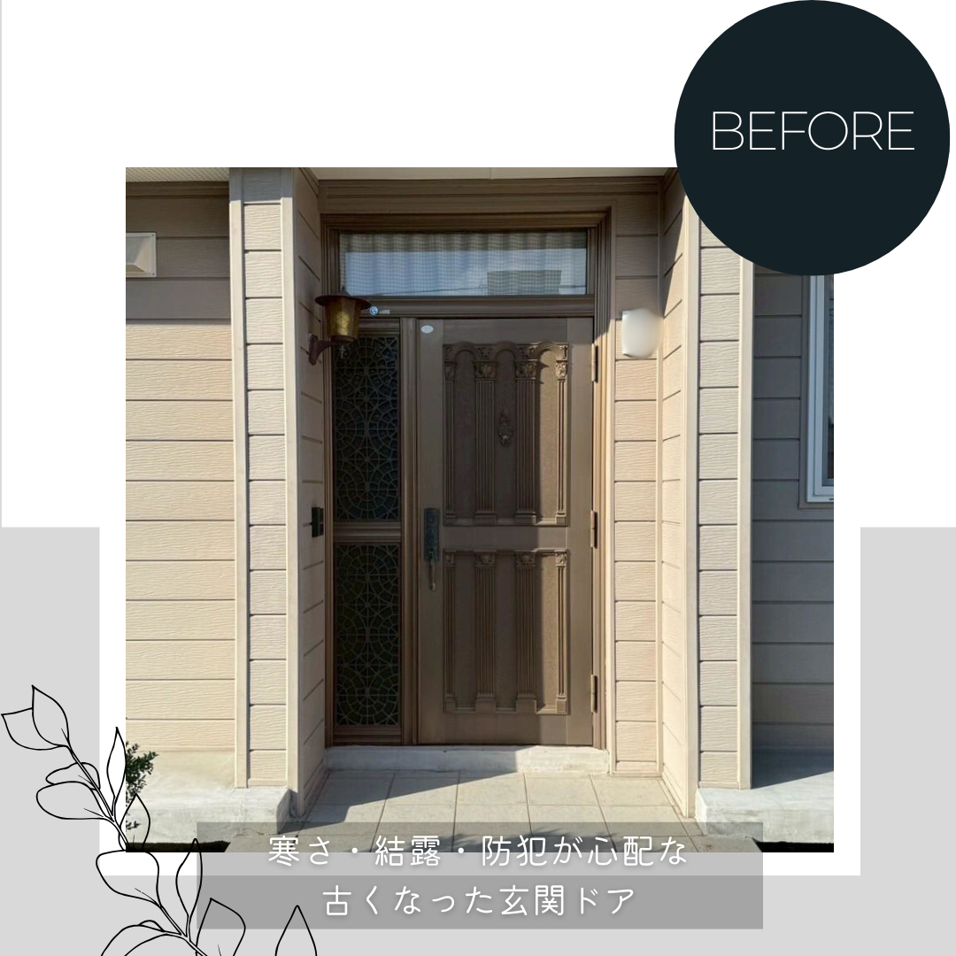 ダルパの補助金併用リフォーム｜古くなった玄関ドアが機能も見た目も最新に！の施工前の写真1