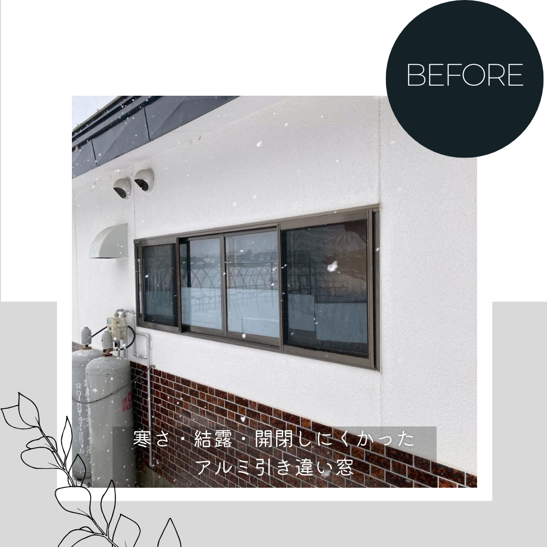 ダルパのシャイングレーの窓で住まいを格上げ！冬が快適になる「樹脂窓EW」交換事例の施工前の写真1