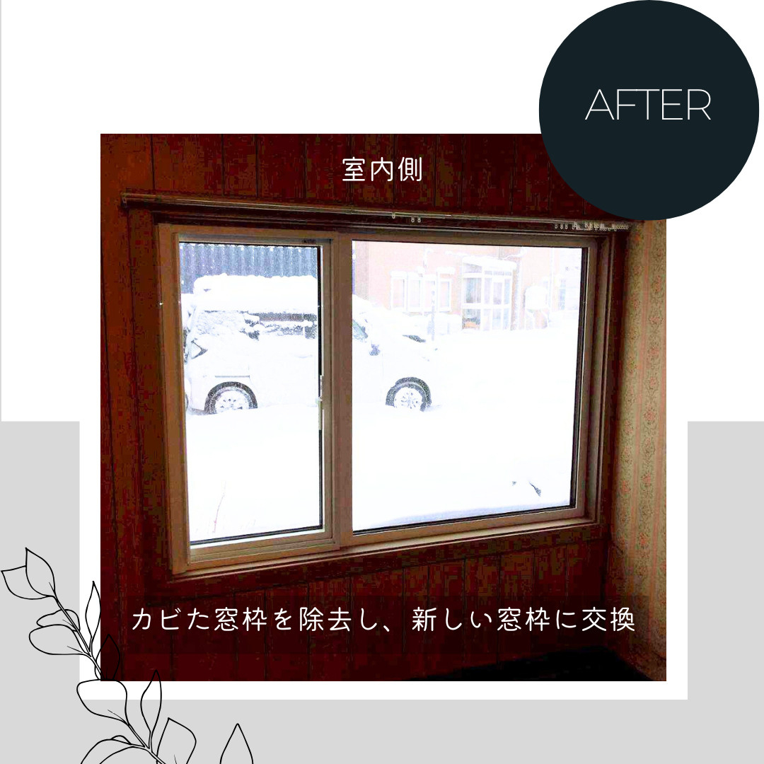 ダルパの「結露の放置」は家の寿命を縮める！結露によるカビを根本的に解決事例の施工後の写真3