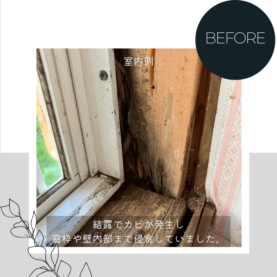 ダルパの「結露の放置」は家の寿命を縮める！結露によるカビを根本的に解決事例の施工前の写真3