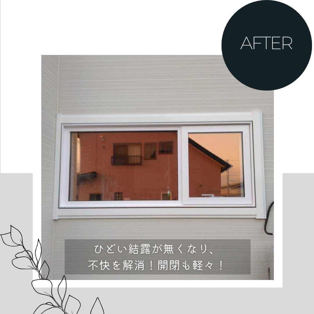 ダルパの寝室が寒いのは窓のせい？冷気を遮断して「朝まで熟睡」を叶えた窓リフォームの施工後の写真1