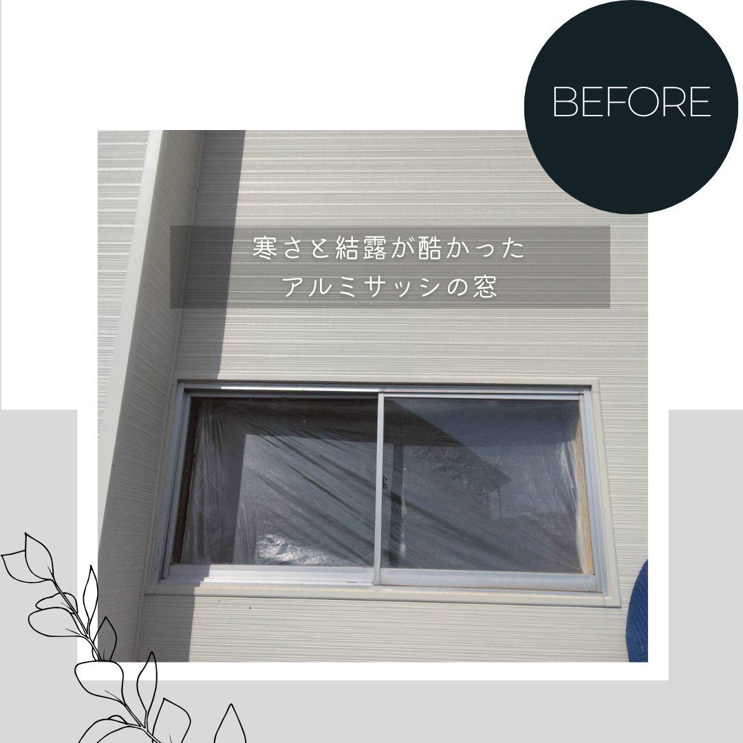 ダルパの寝室が寒いのは窓のせい？冷気を遮断して「朝まで熟睡」を叶えた窓リフォームの施工前の写真1