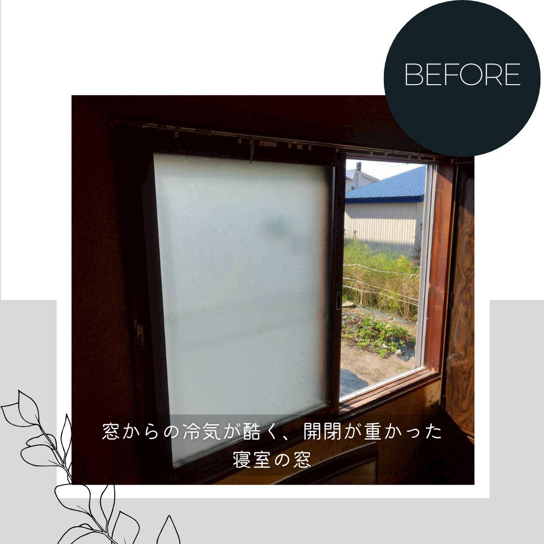 ダルパの寝室が寒いのは窓のせい？冷気を遮断して「朝まで熟睡」を叶えた窓リフォームの施工前の写真2