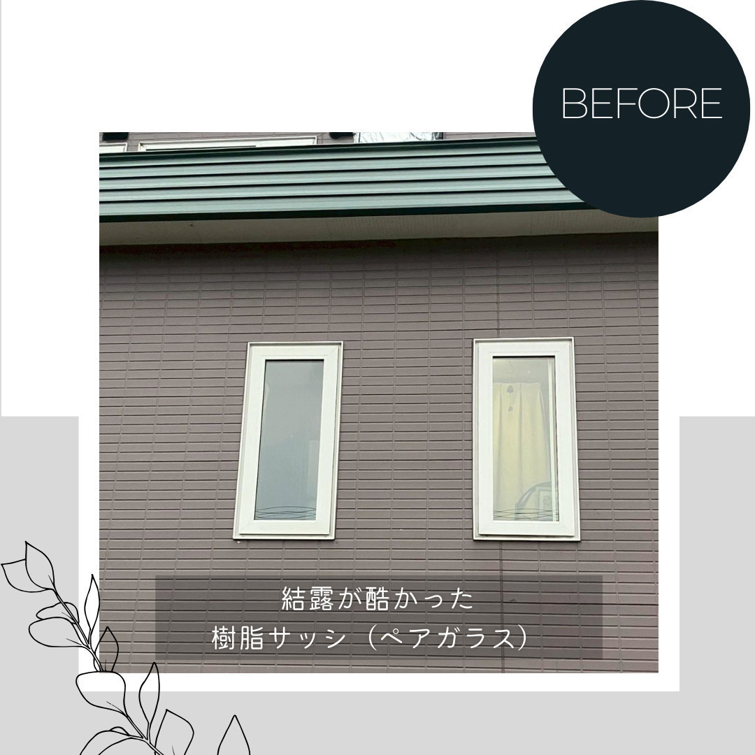 ダルパの毎朝の結露拭きから解放！窓の断熱リフォームで寒さと結露を解消した事例の施工前の写真1