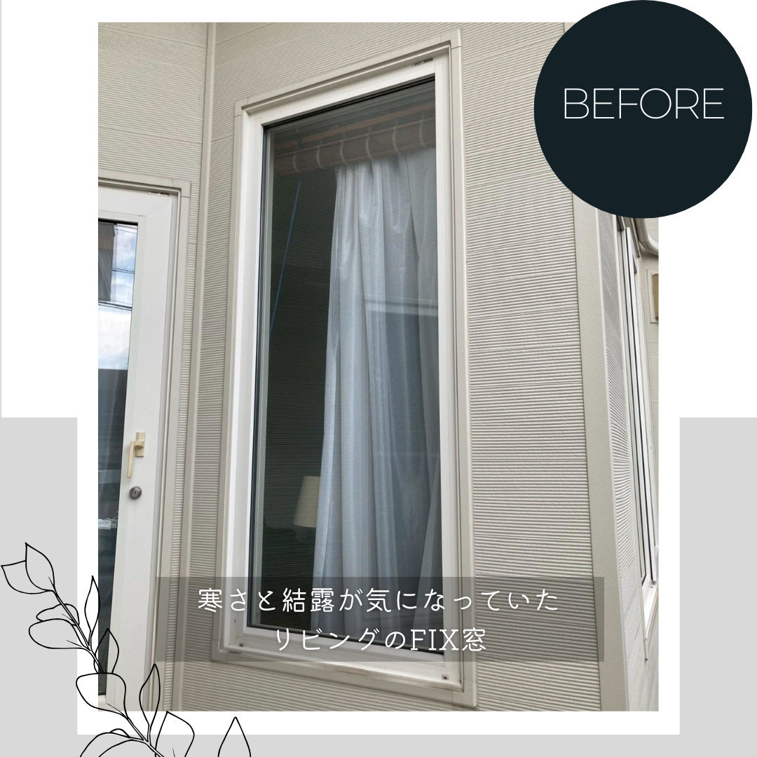 ダルパの旭川の冬が変わる！窓からの視線を遮り、暖房費を抑えた樹脂窓EW施工例の施工前の写真2