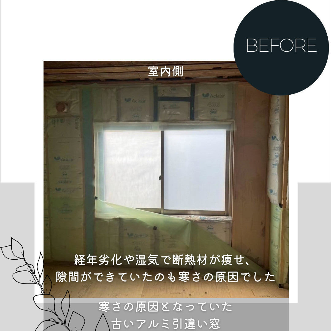 ダルパのアルミサッシの寒さと結露にサヨナラ！「はつり工法」で壁の中から根本解決の施工前の写真2