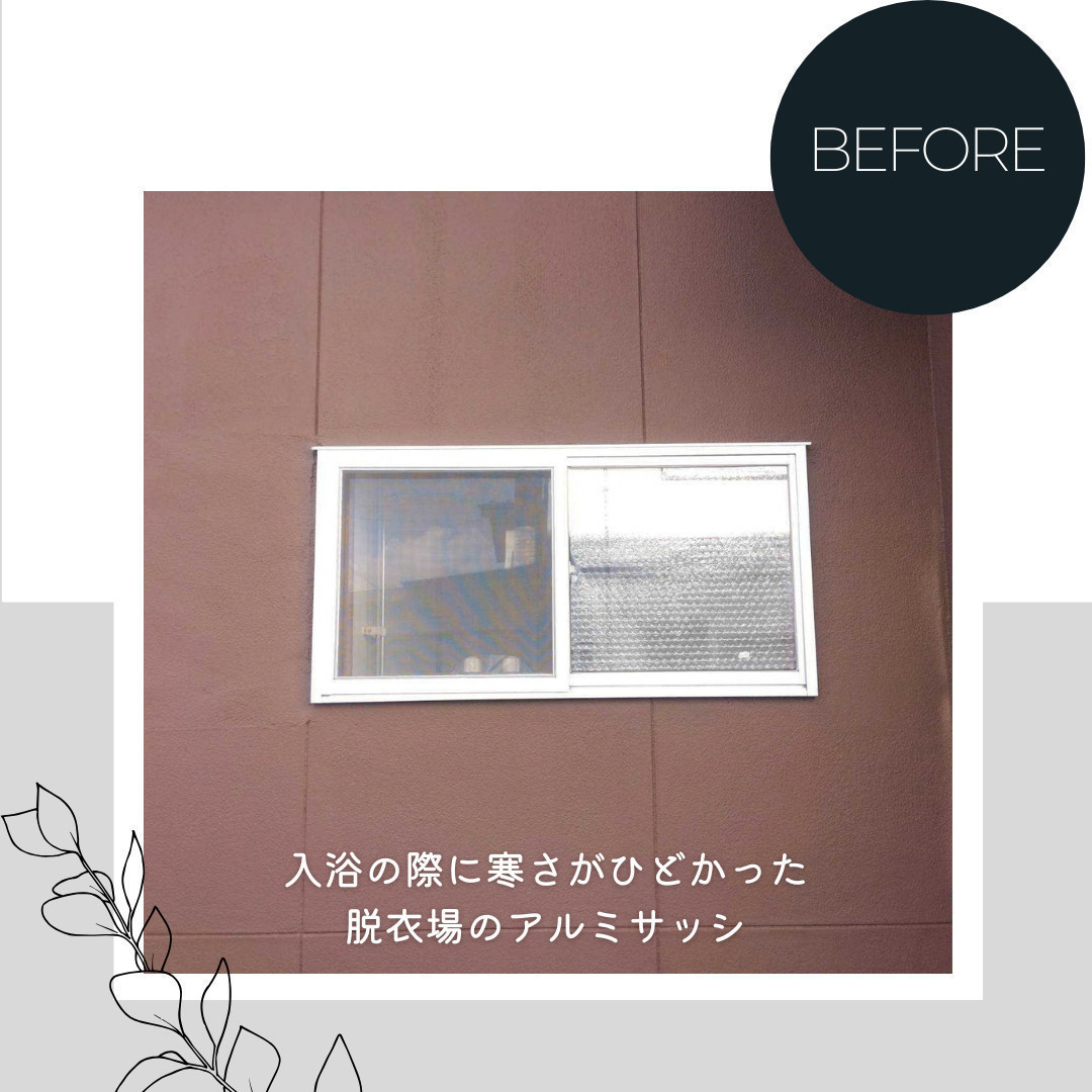 ダルパの脱衣所が寒いなら今！先進的窓リノベ2026補助金でお得に断熱改修の施工前の写真1
