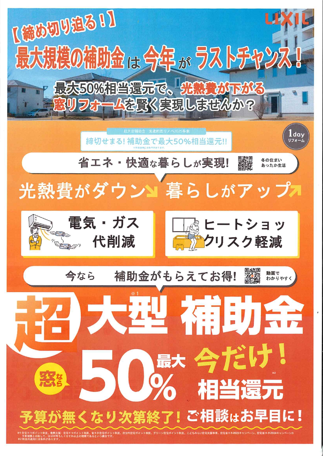 超大型補助金★窓なら最大50%相当還元 鶴谷トーヨーテックのブログ 写真1