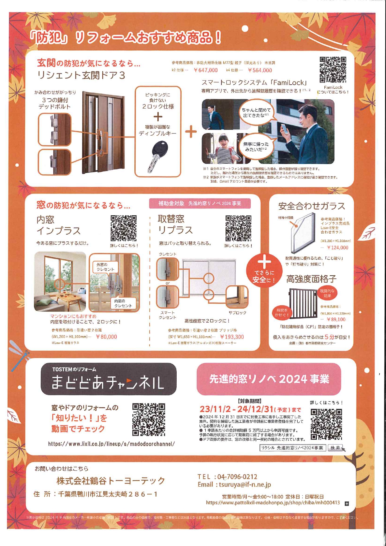 秋の防災・防犯リフォーム 鶴谷トーヨーテックのブログ 写真2