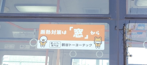 日東交通のバスに貼られます！！ 鶴谷トーヨーテックのブログ 写真1
