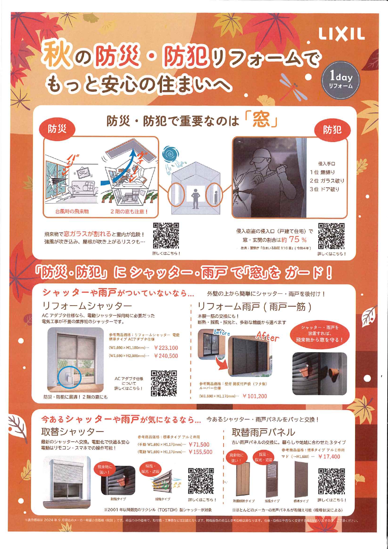 秋の防災・防犯リフォーム 鶴谷トーヨーテックのブログ 写真1