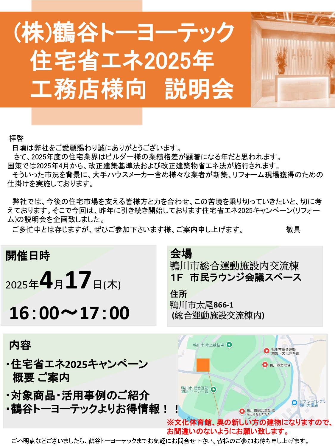 ◆住宅省エネ2025工務店様説明会◆ 鶴谷トーヨーテックのブログ 写真1