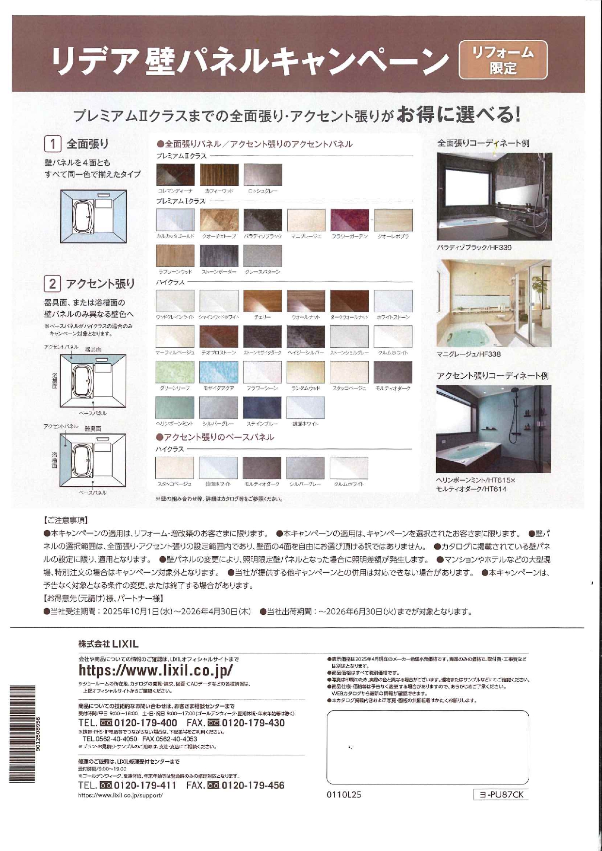 LIXILリデア壁パネルキャンペーン 鶴谷トーヨーテックのブログ 写真2