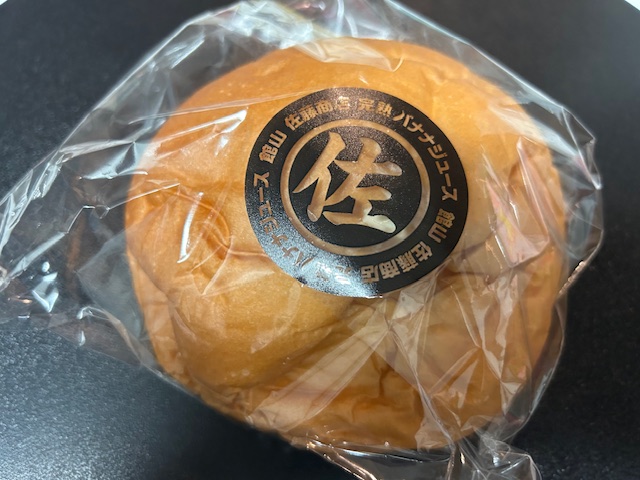 佐藤商店のバナナクリームパン🍌 鶴谷トーヨーテックのブログ 写真1