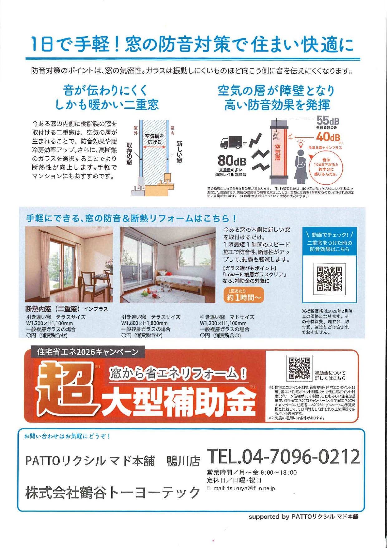 窓の防音で静かな暮らし 鶴谷トーヨーテックのブログ 写真2