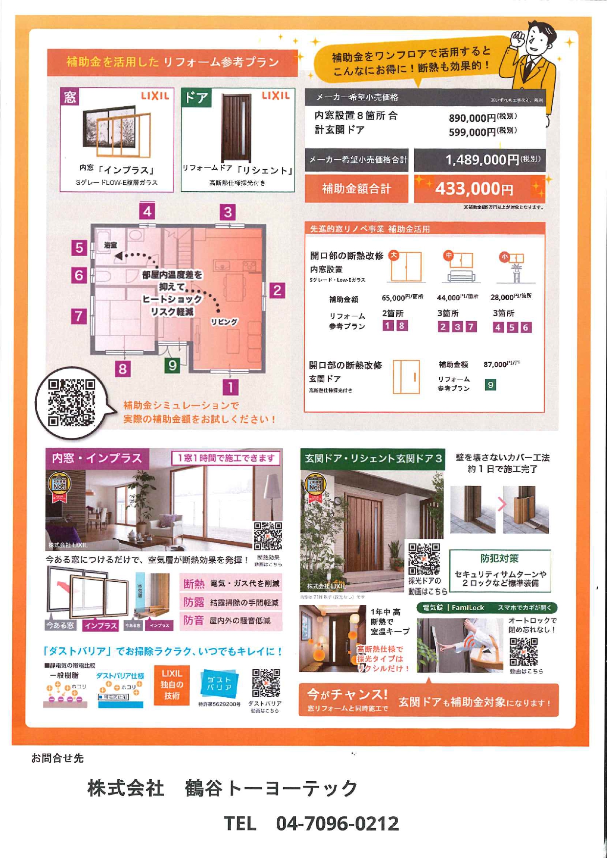 超大型補助金★窓なら最大50%相当還元 鶴谷トーヨーテックのブログ 写真2