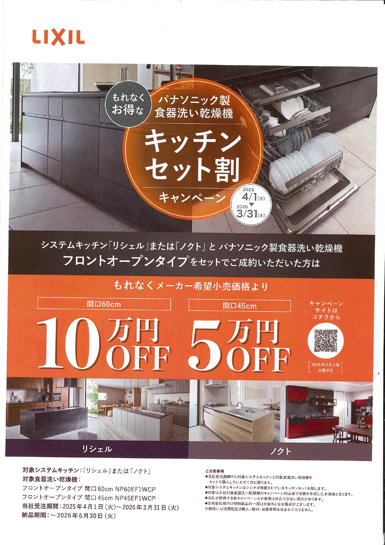 キッチンセット割キャンペーン 鶴谷トーヨーテックのブログ 写真1