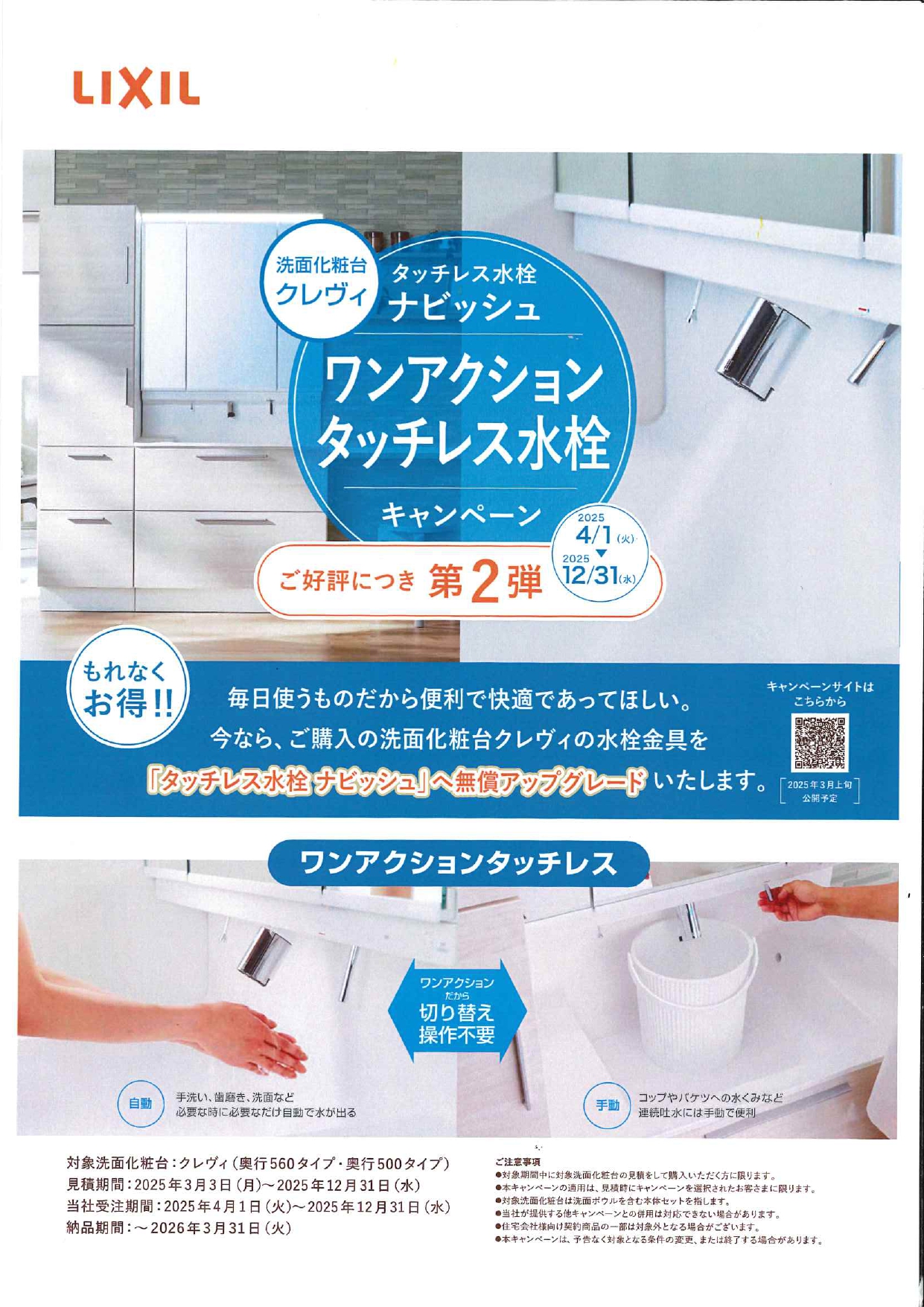 毎日使うものだから~洗面化粧台クレヴィ 鶴谷トーヨーテックのイベントキャンペーン 写真1