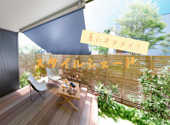 REマド本舗 出雲店のスタイルシェード取付の施工事例詳細写真1