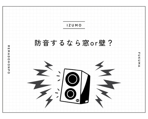 防音するなら、窓?壁? REマド本舗 出雲店のブログ 写真1
