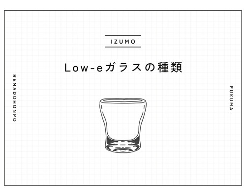 ＬＯＷ－Ｅ複層ガラスの種類と機能をご紹介🪟 REマド本舗 出雲店のブログ 写真1