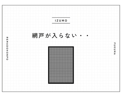今まで付いていた網戸が入らない・・その原因と対策をご紹介！ REマド本舗 出雲店のブログ 写真1