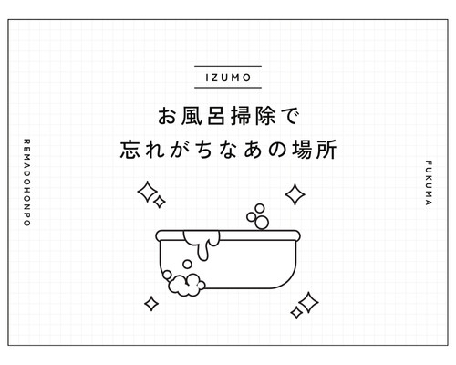 お風呂掃除のときに忘れがちな場所と掃除方法のご紹介🛁 REマド本舗 出雲店のブログ 写真1