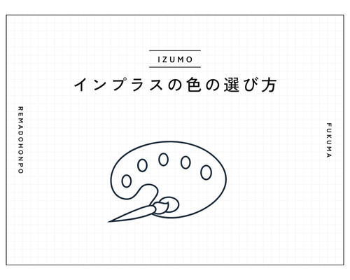 内窓「インプラス」色選びチェックリスト🎨 REマド本舗 出雲店のブログ 写真1