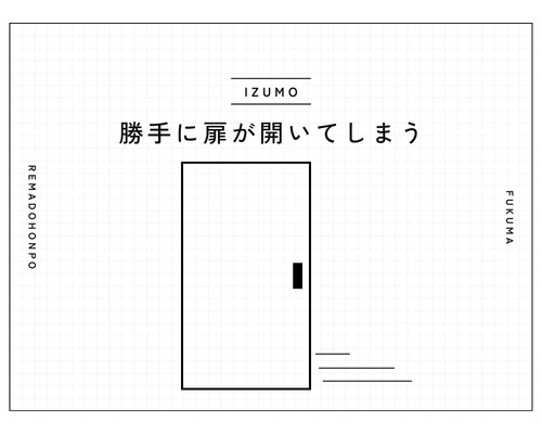 勝手に扉が開く原因と対処法 REマド本舗 出雲店のブログ 写真1