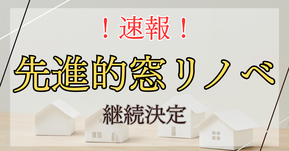 2026年 先進的窓リノベ 閣議決定！　来年も窓を変えると補助金がでます✨ REマド本舗 出雲店のブログ 写真1