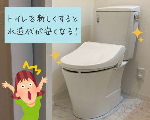 トイレを新しくすると水道代が安くなる?! REマド本舗 出雲店のブログ 写真1