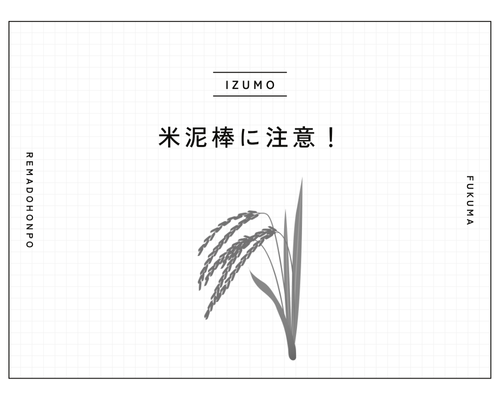 【注意喚起】いま増えている「米泥棒」　被害とは？背景と対策を徹底解説！ REマド本舗 出雲店のブログ 写真1