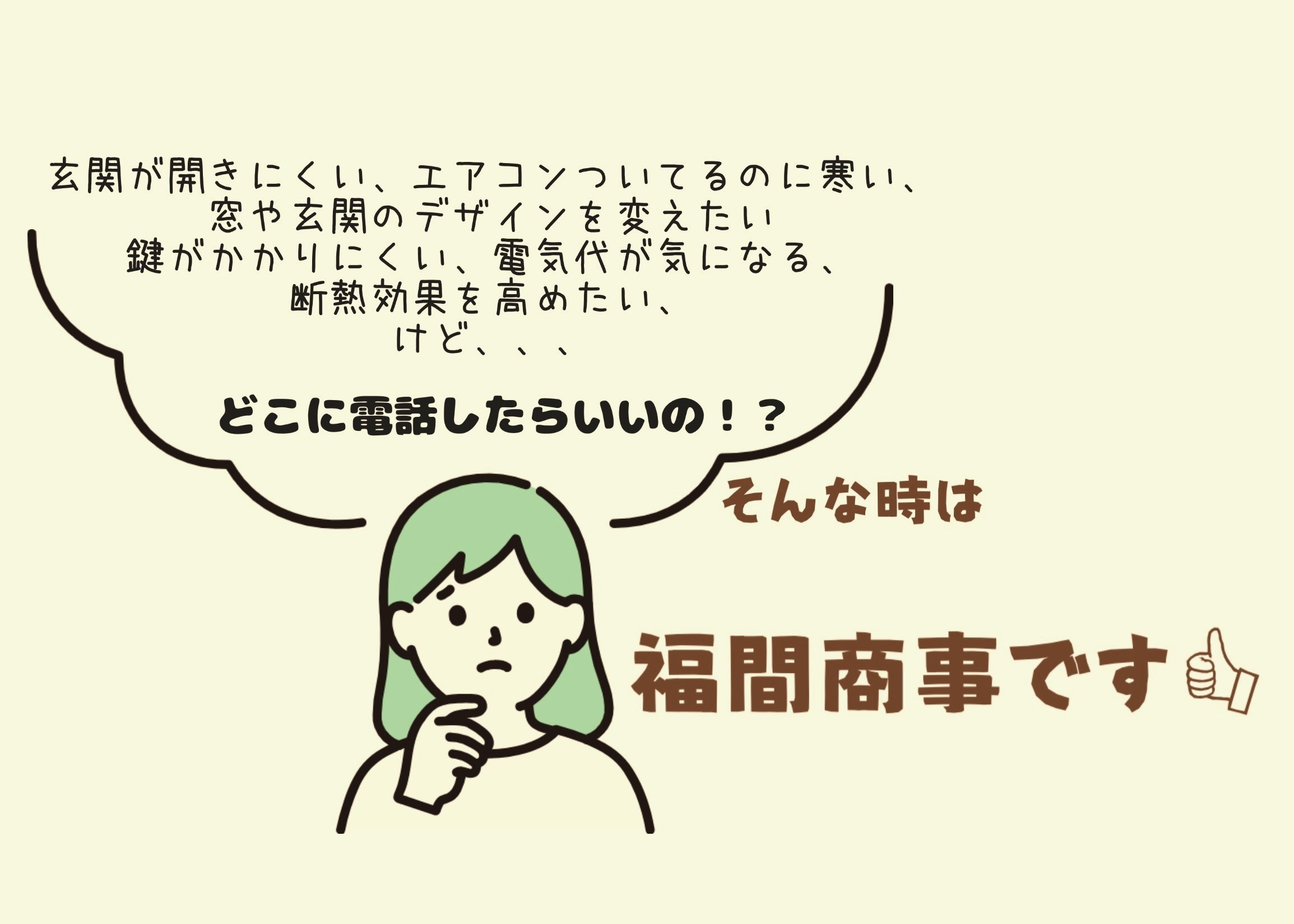 玄関が開けにくくなった、窓から寒い風が入る、お風呂の扉を新しくしたい、そんなときは福間商事です❗ REマド本舗 出雲店のブログ 写真1