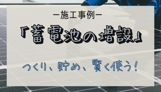 REマド本舗 出雲店の補助金でお得に蓄電池増設しました♪の施工事例詳細写真1
