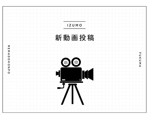 YouTube更新しました! 新動画投稿🎥 REマド本舗 出雲店のブログ 写真1