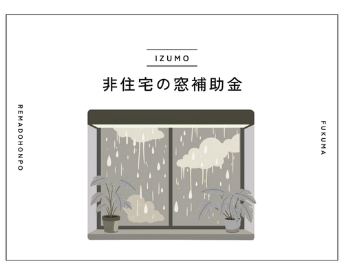 【2026年も継続！】先進的窓リノベ2026とは？補助金額・単価表・対象工事を分かりやすく解説✨ REマド本舗 出雲店のイベントキャンペーン 写真18