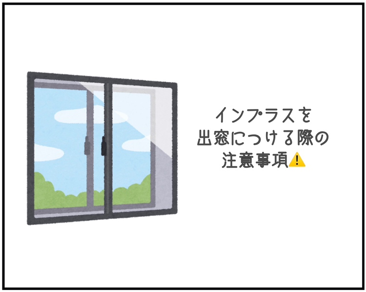 出窓にインプラスをつける際の注意事項⚠️ REマド本舗 出雲店のブログ 写真1