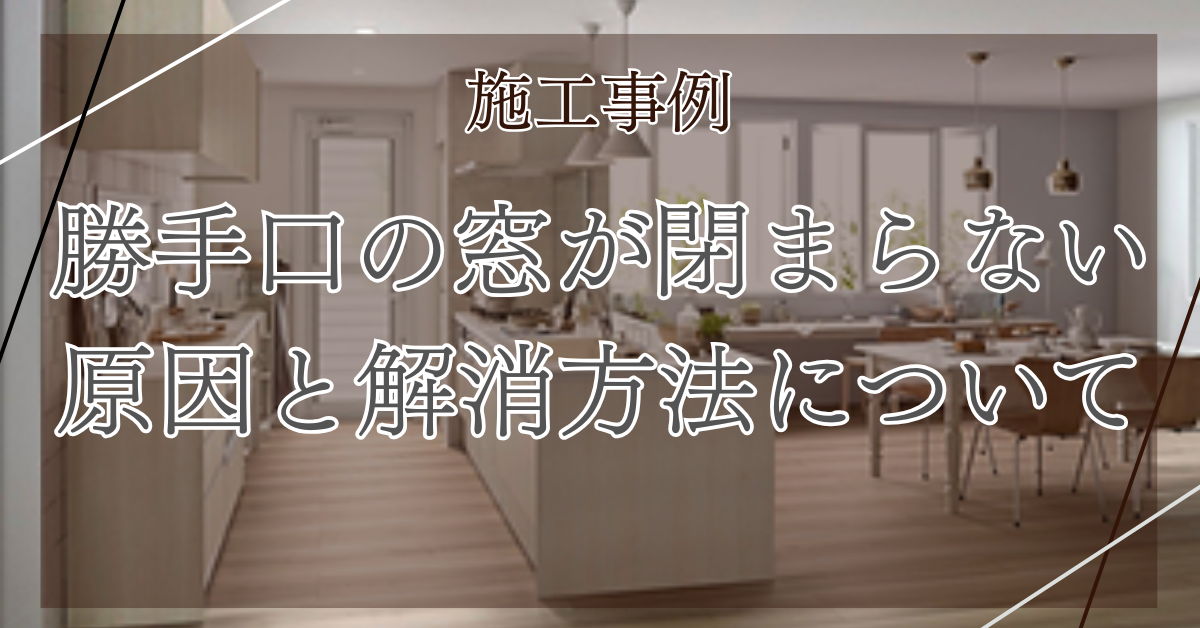 REマド本舗 出雲店の勝手口の上げ下げ窓が閉じなくなった原因と解消方法をご紹介！の施工事例詳細写真1