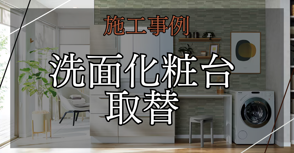 REマド本舗 出雲店の見た目も機能も新しく! 洗面台交換🪞の施工事例詳細写真1