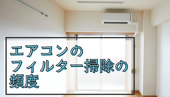 REマド本舗 出雲店のエアコンのフィルターってどのぐらいの頻度で掃除をするの?の施工事例詳細写真1
