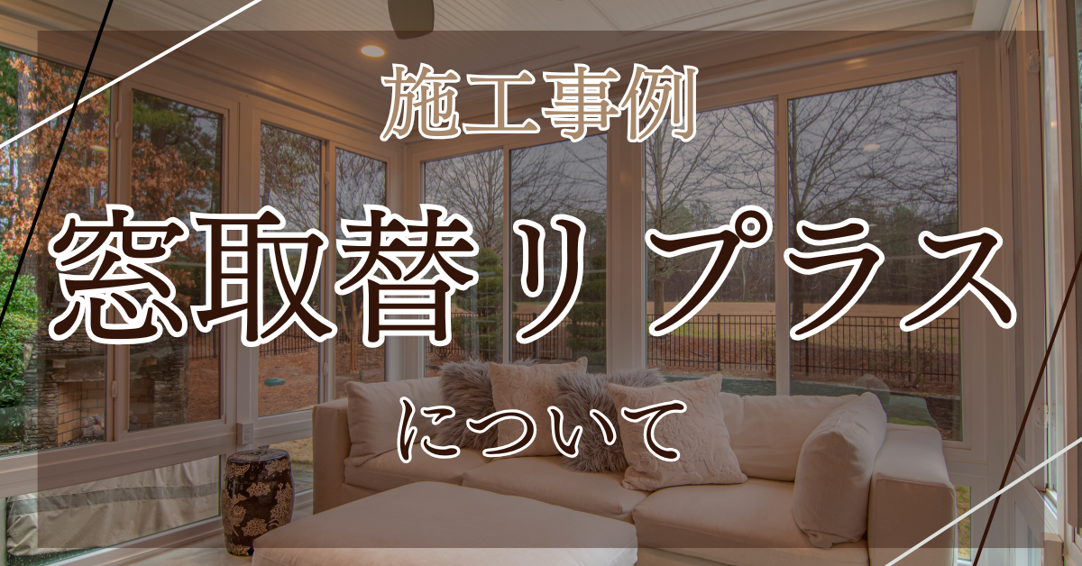 REマド本舗 出雲店の窓を２枚建から４枚建へ！重くて動きづらかった窓が開けやすくなりました。の施工事例詳細写真1