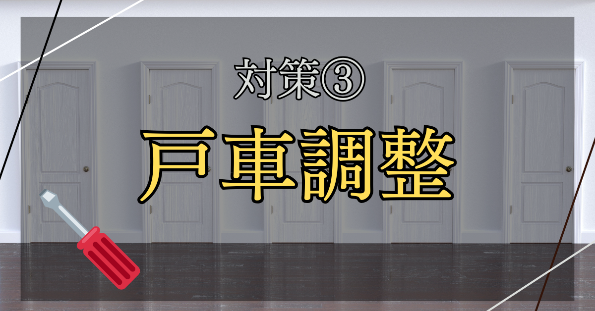 勝手に扉が開く原因と対処法 REマド本舗 出雲店のブログ 写真4