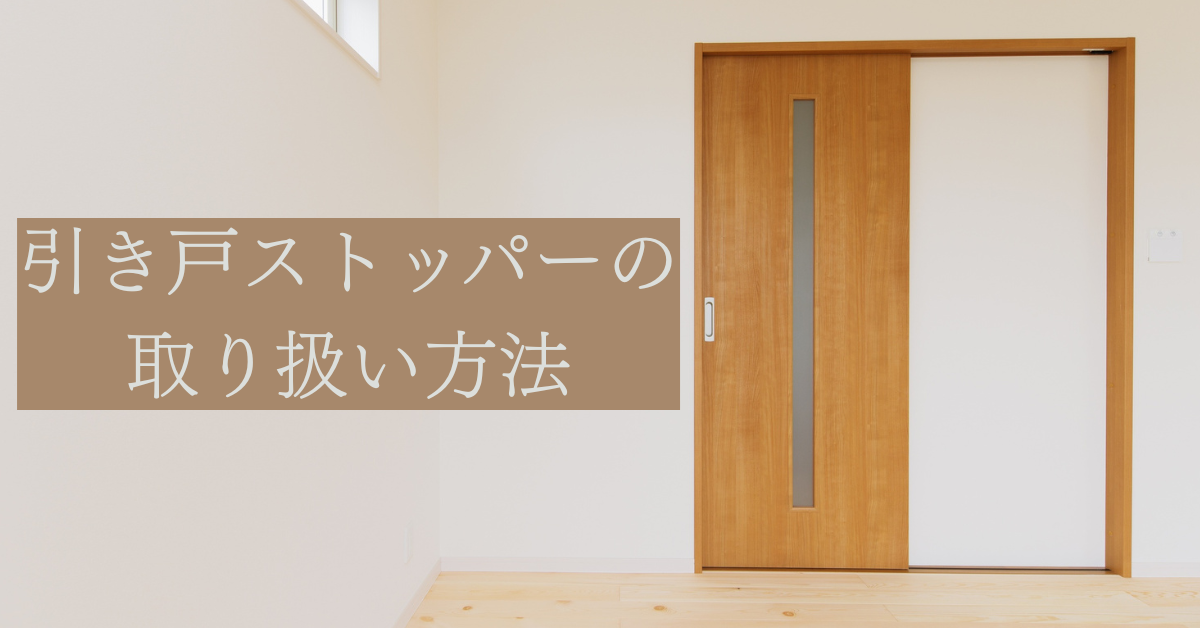 引き戸のストッパーが効かなくなった時の解消方法をご紹介✨　解説動画付き！ REマド本舗 出雲店のブログ 写真1