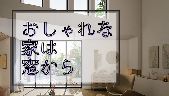 おしゃれな家は 窓 から REマド本舗 出雲店のブログ 写真1