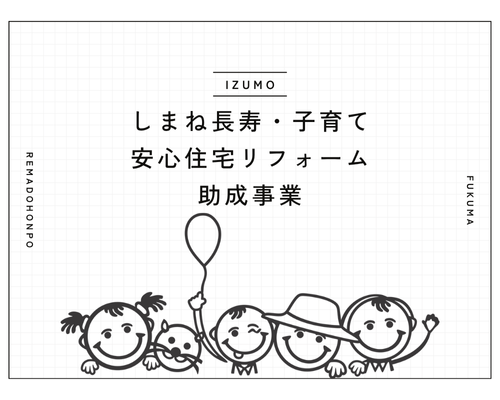 島根県で使えるリフォーム補助金のご紹介！最大で75万円の補助も！ REマド本舗 出雲店のブログ 写真1