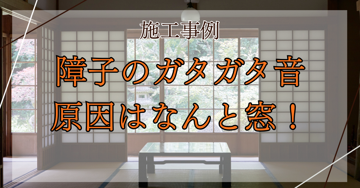 REマド本舗 出雲店の和障子のガタガタ音、すきま風が気になる方へ 内窓インプラスで静かで暖かいお部屋への施工事例詳細写真1