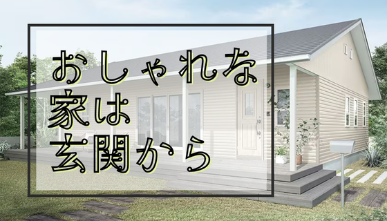 おしゃれな家は玄関から REマド本舗 出雲店のブログ 写真1