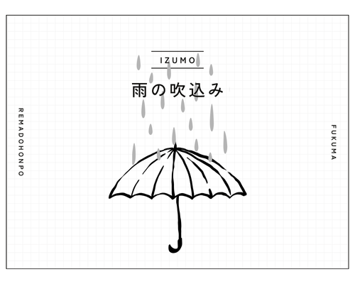 温暖化が原因? 毎年多くなる大雨とサッシの関係 REマド本舗 出雲店のブログ 写真1